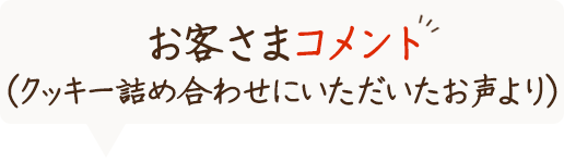 お客さまコメント(クッキー詰め合わせにいただいたお声より)