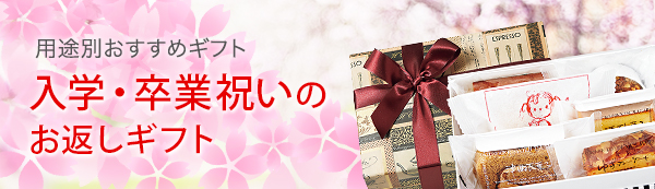 入学 卒業祝いのお返しギフト クッキー 焼菓子 ケーキハウス ツマガリ通販サイト